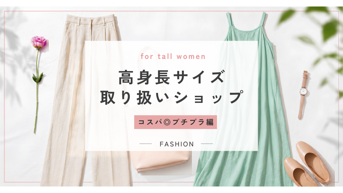 高身長サイズを取り扱うプチプラレディース服ブランドの紹介イメージ