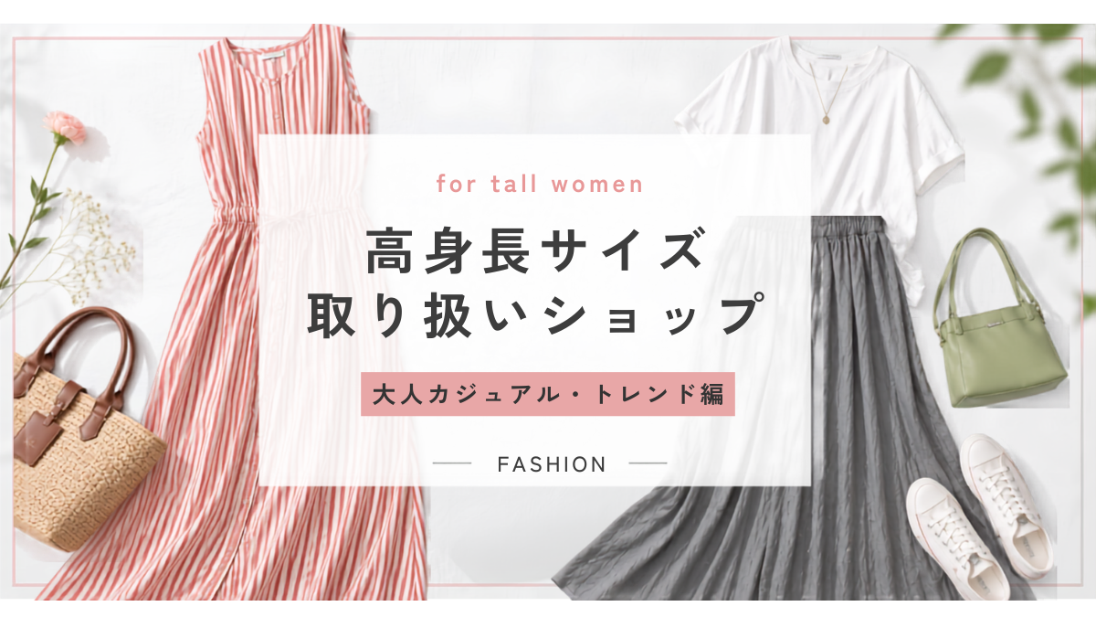 高身長サイズを取り扱うレディーストレンド服ブランドの紹介イメージ
