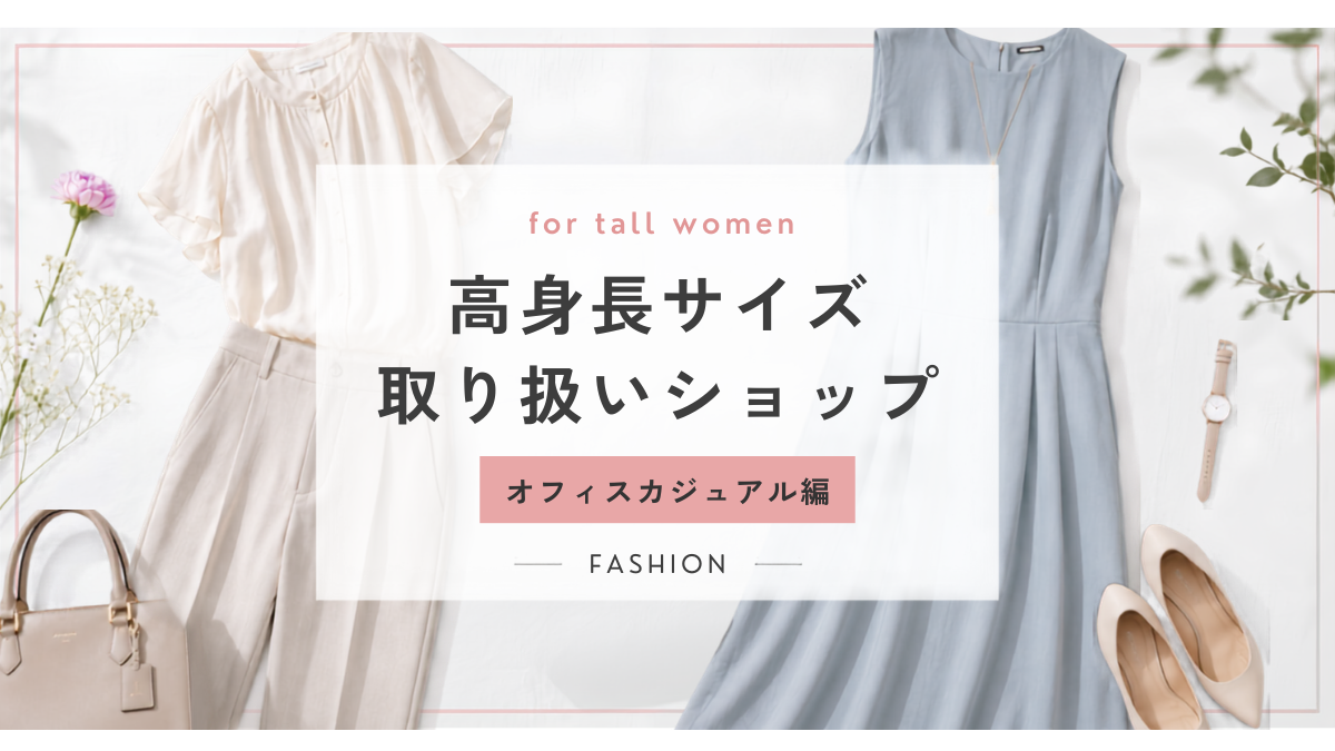高身長サイズを取り扱うレディースオフィスカジュアル服ブランドの紹介イメージ