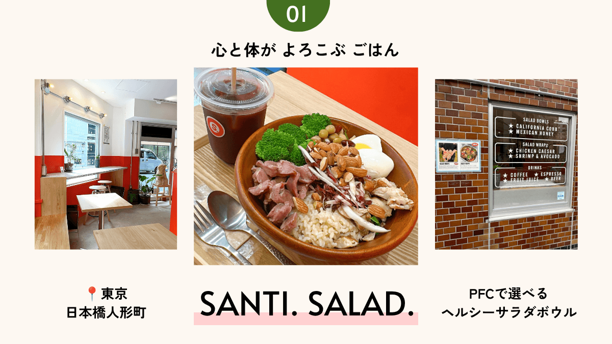 SANTI. SALAD.日本橋人形町のヘルシーサラダボウルと店舗のアイキャッチ