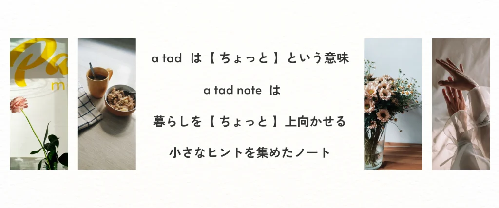 a tad noteは、暮らしをちょっと上向かせる小さなヒントを集めたノート